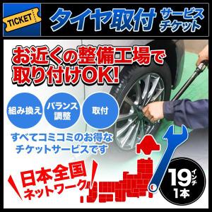 タイヤ交換サービスチケット 全国版 タイヤ組替 1本分 19インチ 組み換え → バランス調整 → 取付｜zero-tire