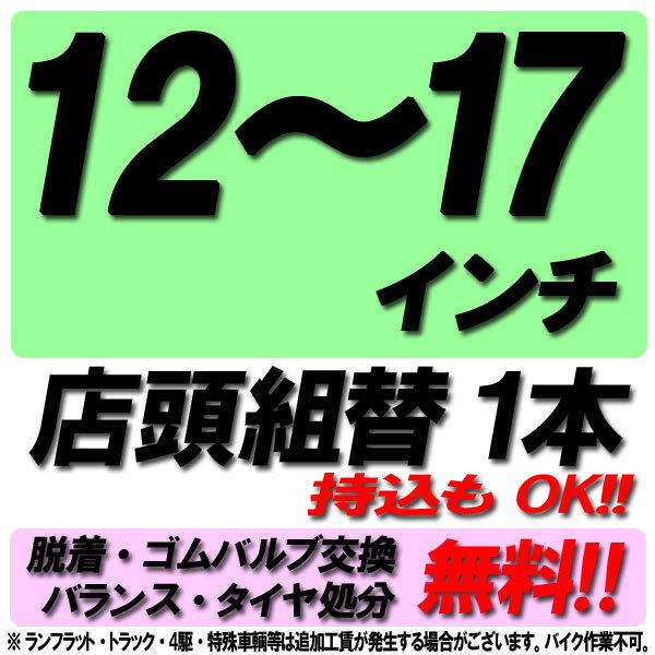 当店来店専用 12~17インチ タイヤ組替 1本分 タイヤ交換 タイヤ取付 チケット 脱着 ゴムバル...