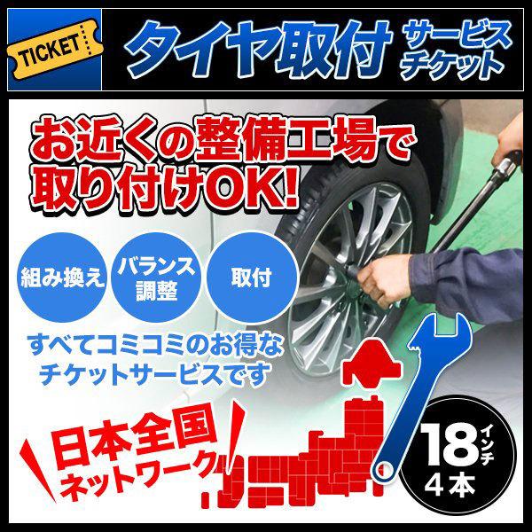 タイヤ交換サービスチケット 全国版 タイヤ組替 4本分 18インチ 組み換え → バランス調整 → ...