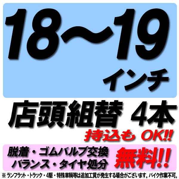 当店来店専用 18~19インチ タイヤ組替 4本分 タイヤ交換 タイヤ取付 チケット 脱着 ゴムバル...