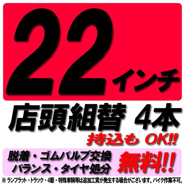 当店来店専用 22インチ タイヤ組替 4本分 タイヤ交換 タイヤ取付 チケット 脱着 ゴムバルブ交換...