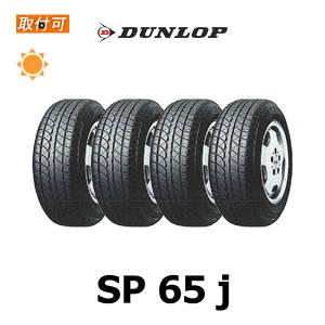 ダンロップ SP65j 155/65R12 71S サマータイヤ 4本セット