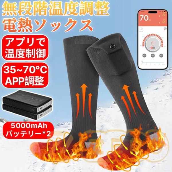電熱ソックス 電熱靴下 5000mAh バッテリー2個付 アプリで温度制 御 発熱ソックス 速暖 3...