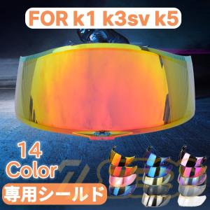 バイクヘルメット K1 k3sv k5 シールド ジェットヘルメット用  Bike Helmet バイザーシールド 専用シールド 14色選択可｜zero0000