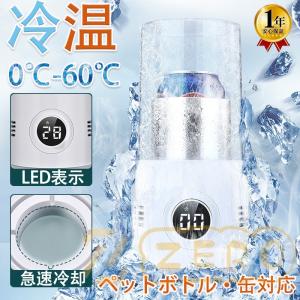 ドリンクホルダー 0℃〜60℃ カップ ドリンク クーラー ホルダー 自宅 冷温 急速冷却 静音 LED表示 2種類の冷蔵方法 ペットボトル・缶対応