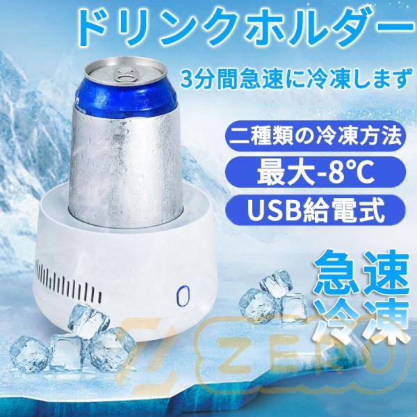 ドリンクホルダー 最大-8℃ 300ML カップクーラー ミニ冷蔵庫 ドリンククーラー 冷凍カップ ...