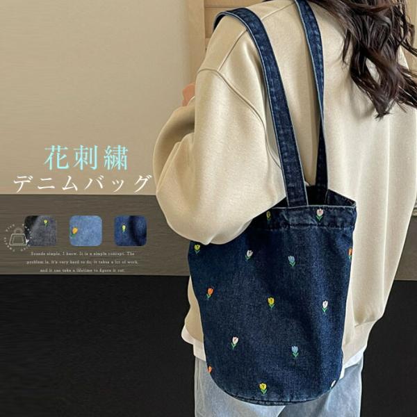 デニムバッグ レディース トートバッグ 花柄 刺繍 バケツバッグ 大きめ肩掛け大容量 手提げ バッグ