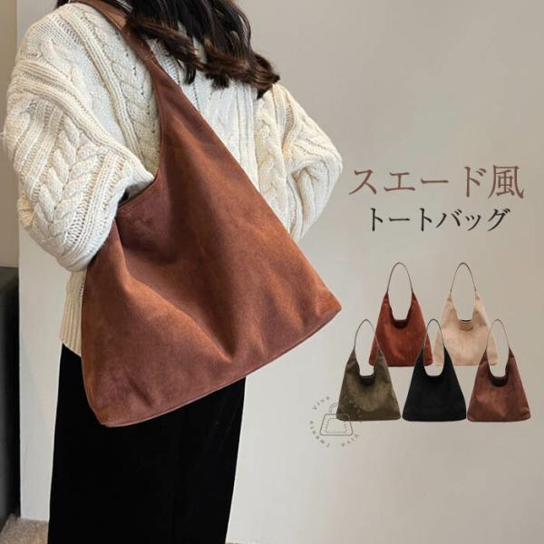 トートバッグ レディース スエード風 肩掛けバッグ 無地 フェイクレザー 肩掛け手提げバッグ バッグ...