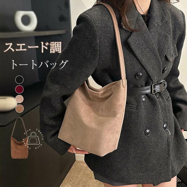 スエード調 バック トートバッグ レディース 縦型 小さめ 掛けカバン肩掛けバッグバッグインバッグ ...