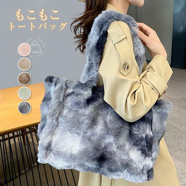 ファーバッグ トートバッグ レディース ファー トートバッグ 大きめ a4大容量多収納 ふわふわ モ...