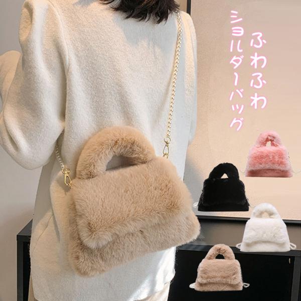 ショルダーバッグ レディース ファーバッグ パール ハンドバッグ レディース 2way斜めがけバッグ...