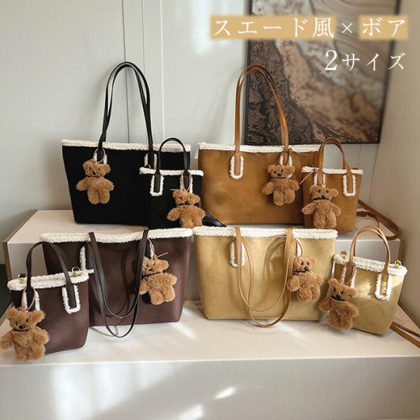 トートバッグ スエード風 ボアバッグ 2サイズ レディース ショルダーバッグ 通勤バッグ大きめ/小さ...