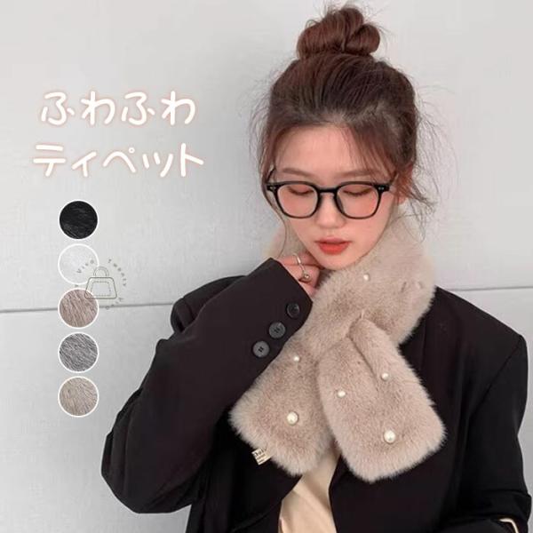 ファーマフラー ティペット ファー マフラー パール付き レディース マフラーファーエコファー フェ...