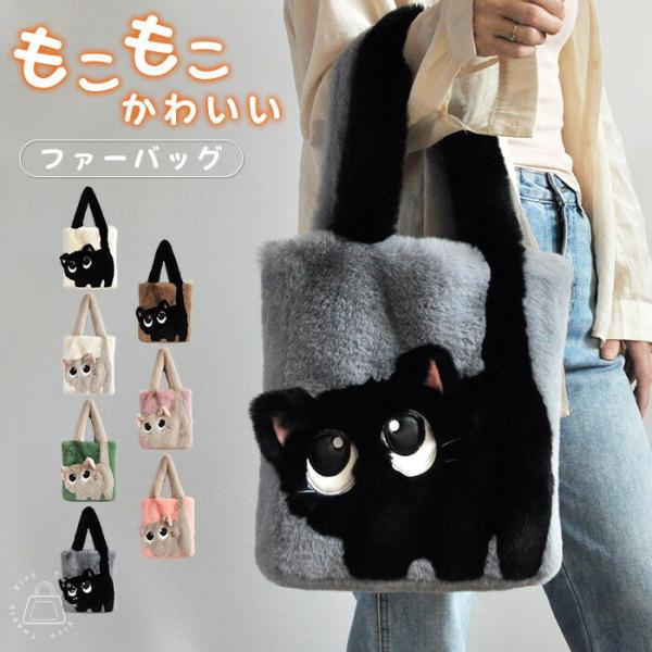 ファーバッグ トートバッグ レディース 猫 モコモコバッグ ボアバッグ ネコもこもこバッグ 軽量 通...