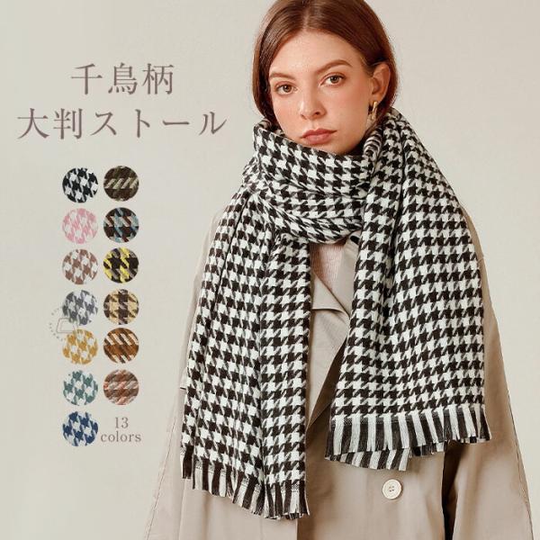 ストール 秋 レディース 大判 ストール マフラー 千鳥柄秋冬厚手 ストール 大判ストール