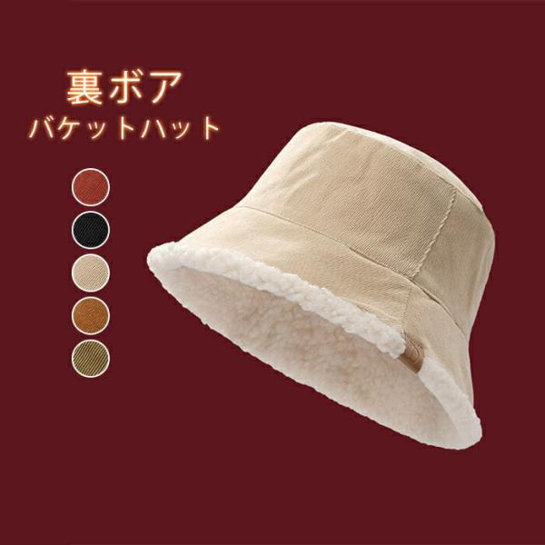 裏ボア バケットハット コーデュロイハット レディース 秋 冬 深めボアハット帽子 ボア帽子 バケハ