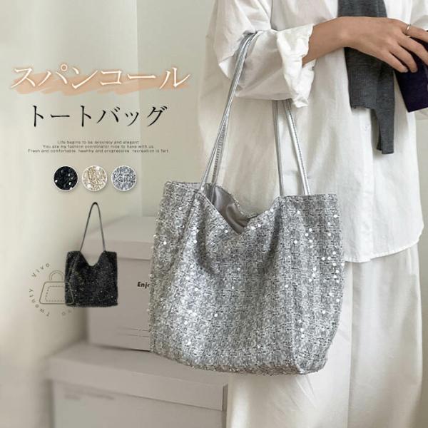 スパンコールバッグ トートバッグ レディース 大容量 肩掛けバッグ トートバッグ きらきらバッグ鞄 ...