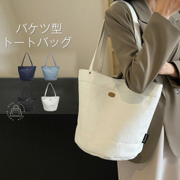 トートバッグ レディース デニムバッグ 無地 バケツバッグ 肩掛け 大容量手提げバッグ マグネット ...