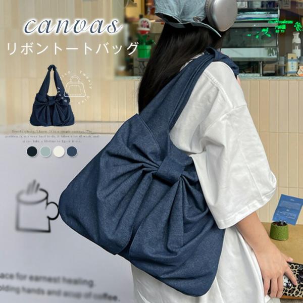 トートバッグ リボン レディース デニムバッグ 大きめ トート a4通勤バッグ可愛い 軽量 大容量