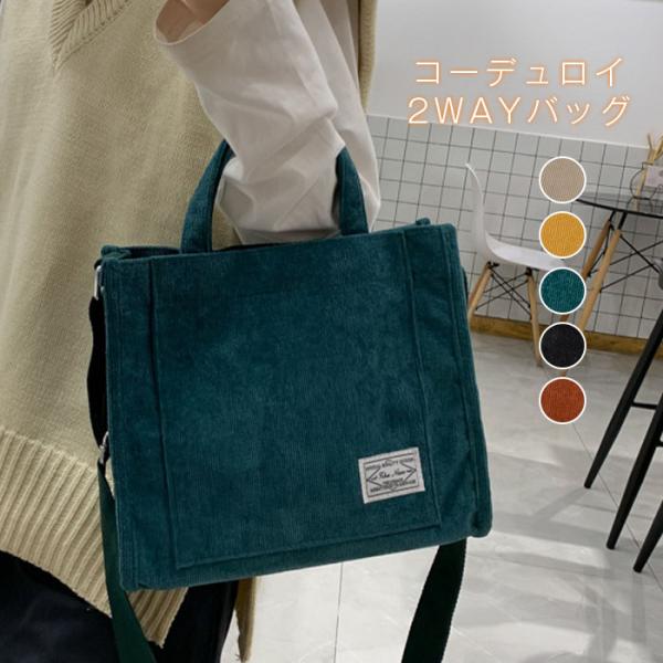 ミニトートバッグ 2wayバッグ ショルダー レディース コーデュロイ ショルダーバッグ 肩掛けバッ...
