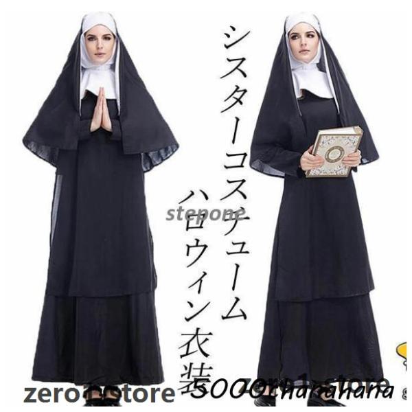 大人コスチューム 衣装 シスターコスチューム マキシ丈ワンピース ゴシック ホラーコスチューム パー...