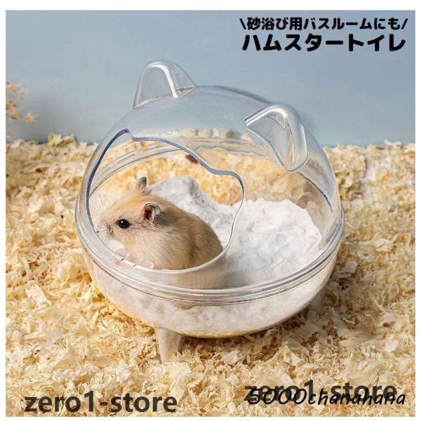 ハムスターハウス 小動物用 ハムスタートイレ 砂遊び場 お風呂 バスルーム 洗面所 シャワー室 透明...