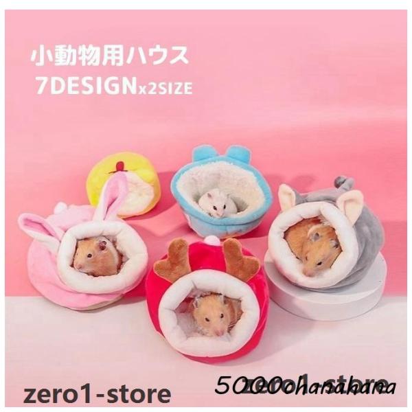ベッド ハムスター 小動物用ハウス ペット用 小動物用品 モコモコ ドワーフ ゴールデン 寝床 あた...