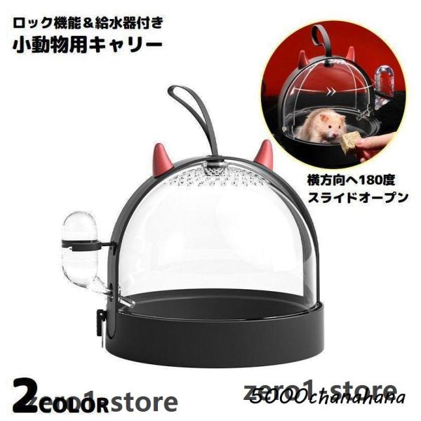 ケージ ハウス ハムスター用キャリーケース 移動 ペット用品 小動物 リス 給水器 透明 お出かけ ...