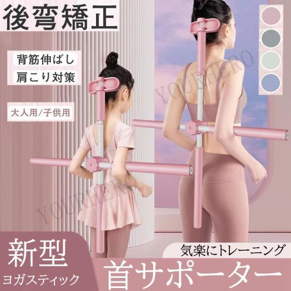 ヨガスティック 肩甲骨ストレッチ 十字架肩甲骨はがし 新型 首サポーター 背筋伸ばし ストレッチステ...