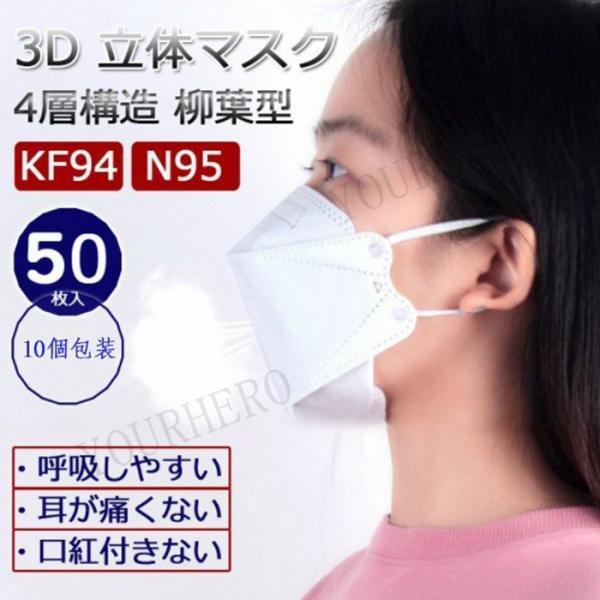 KF94 不織布マスク 個包装 50枚 4層マスク 立体 花粉 飛沫 PM2.5 N95同等 快適 ...