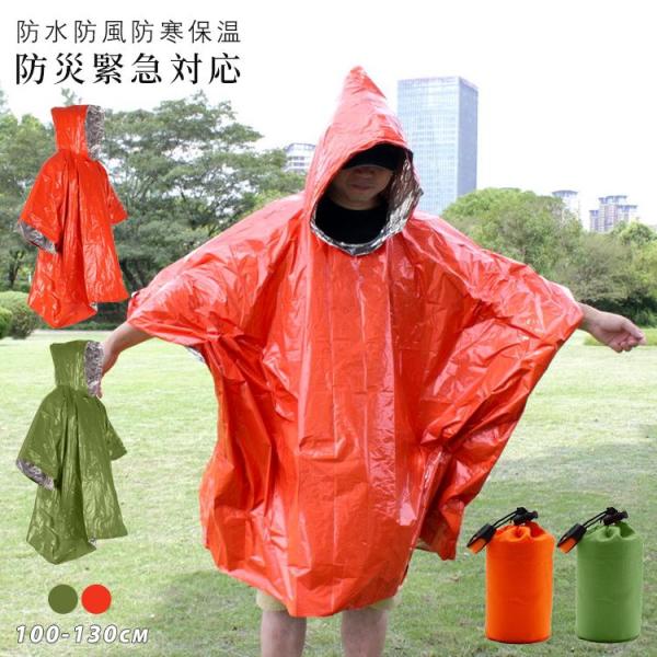 レインコート アルミポンチョ アルミシート サバイバル シート 防水 防風 防寒 手軽 暖かい 遮熱...