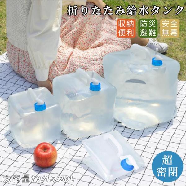折りたたみ 給水タンク ウォータータンク 10 15 20リットル 蛇口コック付き キャンプ アウト...