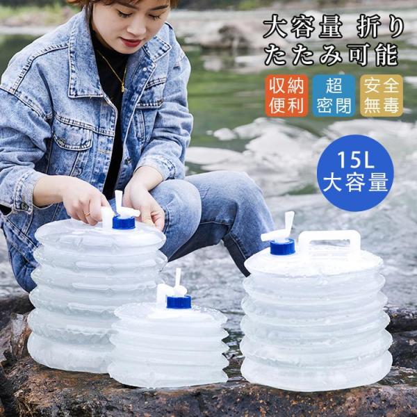 水タンク 折りたたみ式 給水 5L 10L 15L ウォータージャグ コック式 ウォータータンク ア...