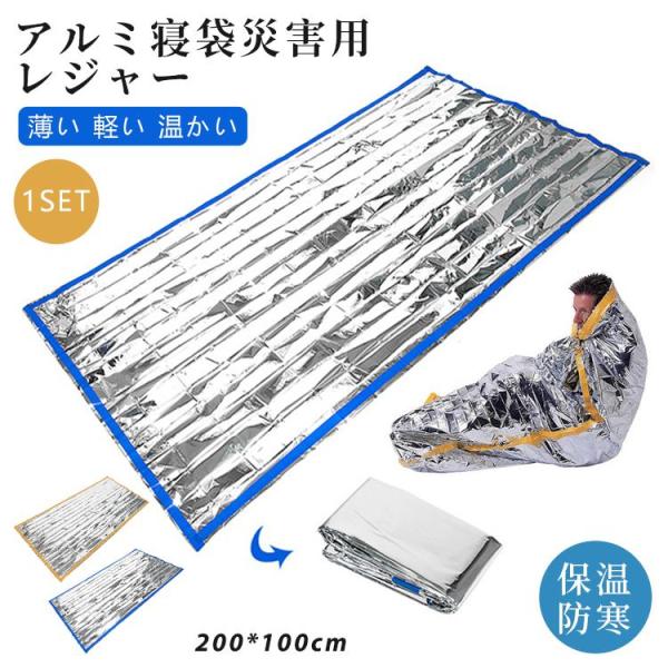保温シート アルミブランケット 簡易寝袋 アルミ寝袋 寝袋 軽量 防災グッズ レスキューシート サバ...