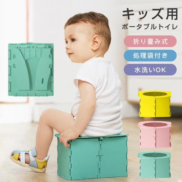 キッズ用 折りたたみ式 簡単トイレ 簡易ポータブルトイレ 緊急トイレ 車載 処理袋付き 水洗いOK ...