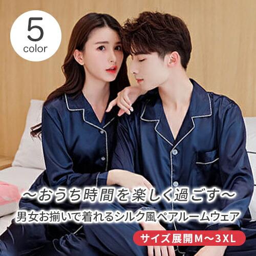 ペアパジャマシルクパジャマ合成シルクパジャマペアおしゃれ結婚祝いプレゼントペアパジャマサテンメンズペ...