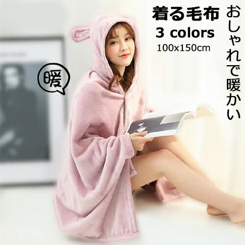 着る毛布メンズルームウェアポンチョタイプブランケット夏用かいまき布団可愛い春秋着るブランケットレディ...