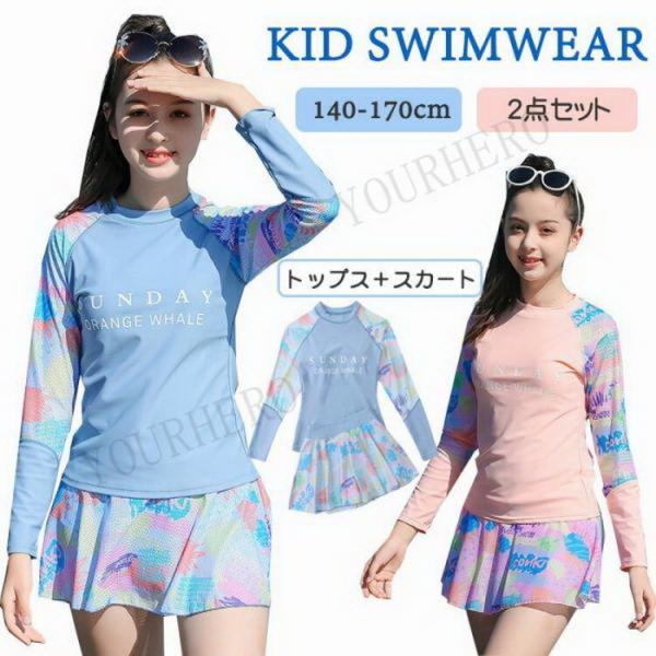 女の子 水着 ジュニア スクール水着 長袖 セパレート 2点セット 体型カバー レデイース スイムウ...