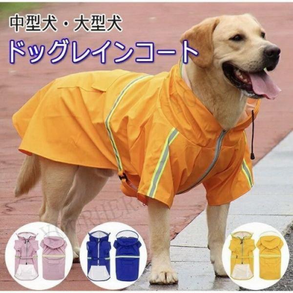 レインコート 犬服 ペットウエア お散歩グッズ 柴犬 レインウェア スポーティー 反射板 散歩 撥水...