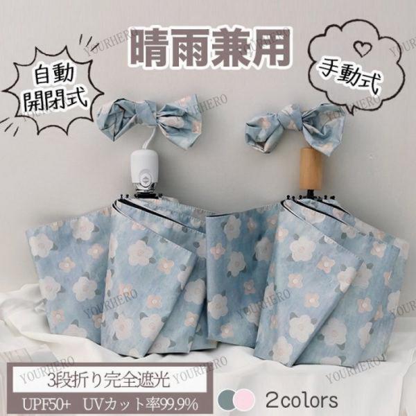 レディース おしゃれ 晴雨兼用傘 花柄 手動式 自動開閉式 日傘 コンパクト 完全遮光 UVカット ...