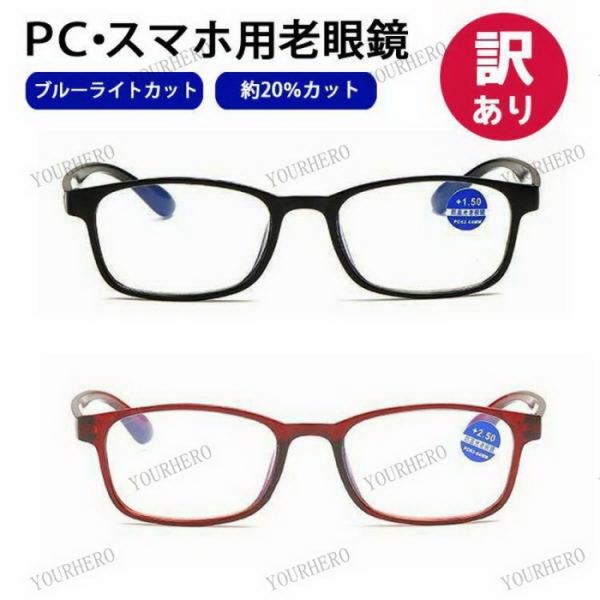 ブルーライトカット メガネ (訳あり) 眼鏡 老眼鏡 度入り pcメガネ UVカット 20％カット ...