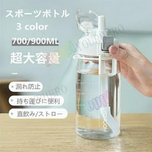 ウォーターボトル スポーツボトル 直飲み/ストロー 高い密封性 漏れ防止 BPAフリー 登山 サイク...