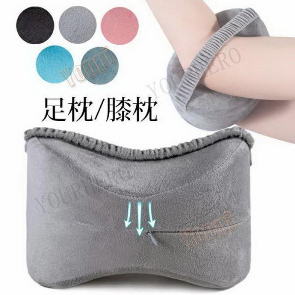 脚ポジショナー枕 整形外科 メモリーフォーム 膝枕 輪郭クッション にとって 坐骨神経痛 神経緩和 ...