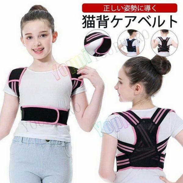 子供 背筋矯正ベルト 猫背矯正ベルト 姿勢矯正ベルト 猫背ベルト 巻き肩 女の子 男の子 キッズ 子...