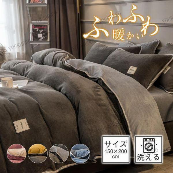 シングル 暖か 布団カバー 冬 150×200cm 秋 マイクロファイバー 洗濯 気持ちいい 掛け布...