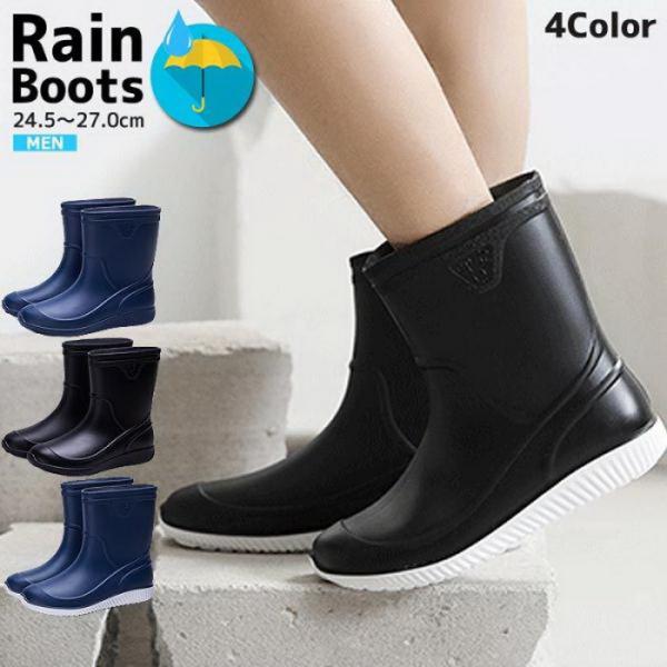 レインブーツ メンズ レインシューズ おしゃれ ブーツ ショート 丈 防水 長靴 梅雨対策