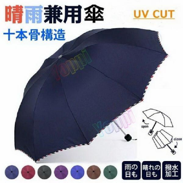 大きい 折りたたみ傘 10本骨 折り畳み傘 耐強風 超撥水 梅雨対策 晴雨兼用 日傘 UVカットシャ...