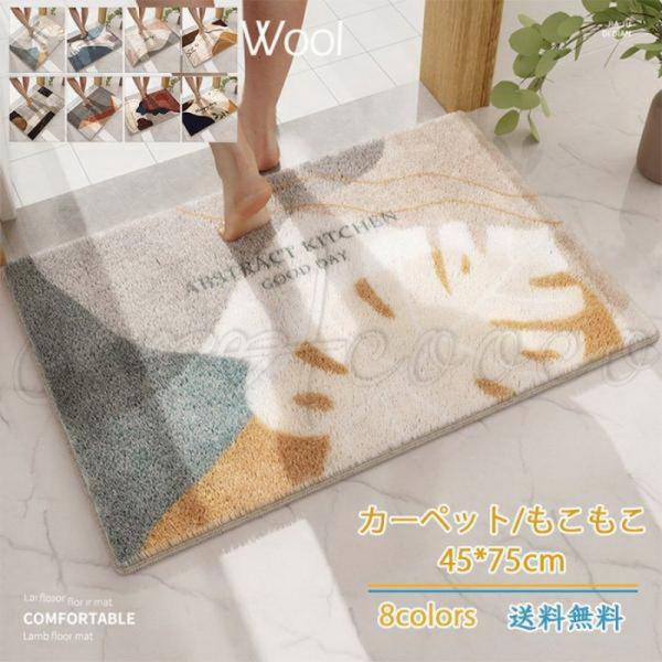 もこもこ 45*75cm カーペット ふかふか new 浴室マット 足ふきマット 玄関マット 長方形...