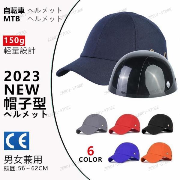 帽子 型ヘルメット 2023NEW 自転車ヘルメット MTBヘルメット 防災用キャップ 頭部保護帽 ...