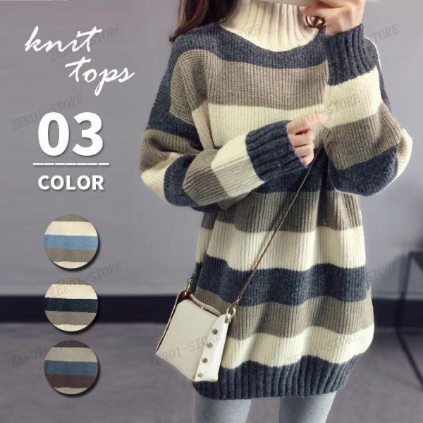 レディース 長袖 セーター ニットセーター ボーダー ロング タートルネック ハイネック 秋 冬 ニ...